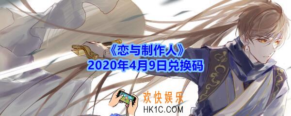 恋与制作人4月9日兑换码领取2020_CDK礼包激活码在哪领