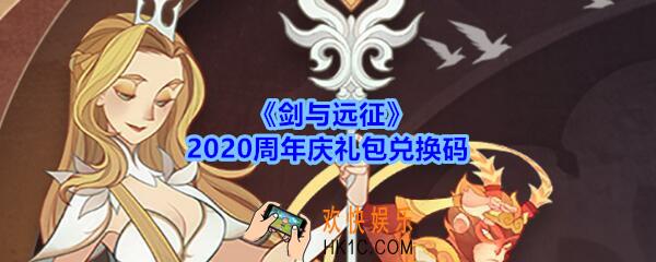 剑与远征2020周年庆礼包兑换码在哪领_CDK礼包码领取地址分享
