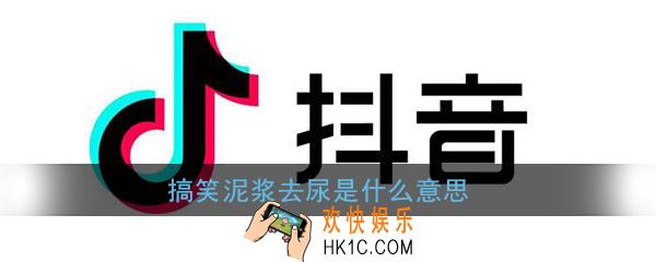 搞笑泥浆去尿是什么意思_搞笑泥浆去尿用英语怎么说