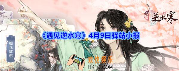 遇见逆水寒驿站小报4月9日答案攻略_4.9日每日一题最新四个线索