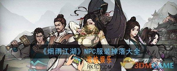 烟雨江湖NPC服装掉落位置在哪_全部野外NPC服装掉落获得方法大全一览