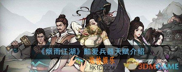 烟雨江湖酷爱兵器天赋怎么样_酷爱兵器天赋效果详细介绍