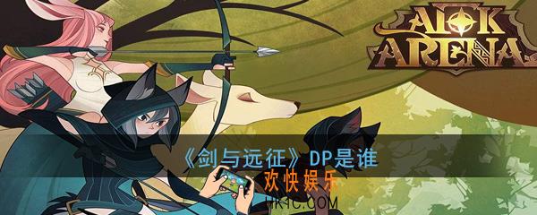 剑与远征DP是谁_DP是哪个角色