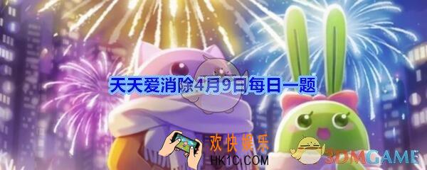 天天爱消除4月9日每日一题2020_会释放出星星的元素是