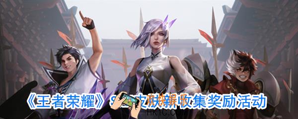 王者荣耀SNK皮肤收集奖励是什么_SNK皮肤新收集奖励活动
