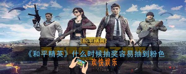 和平精英什么时候抽奖容易抽到粉色_怎么抽奖能出粉色