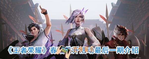 王者荣耀春暖花开最后一期活动怎么做_春暖花开最后一期活动攻略