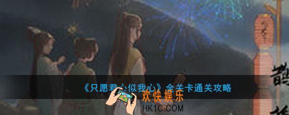 只愿君心似我心答案大全_只愿君心似我心全关卡通关攻略