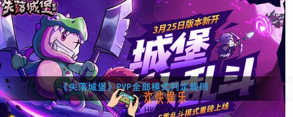 失落城堡PVP全部模式胜利怎么规定_PVP全部模式判定规则