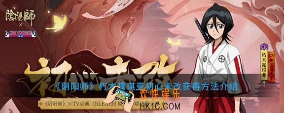 阴阳师朽木露琪亚初心未改怎么获得_朽木露琪亚新皮肤获得方法