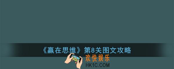 赢在思维第8关怎么过_赢在思维第8关图文攻略