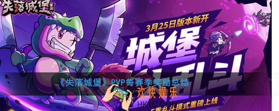 失落城堡PVP模式每次赛季能有哪些奖励_PVP模式每赛季奖励总结