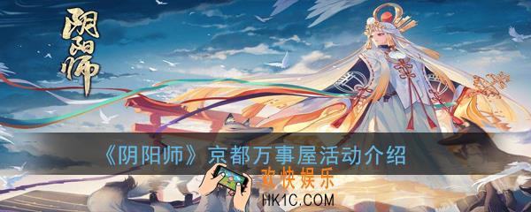 阴阳师京都万事屋活动详细介绍_京都万事屋活动怎么获得奖励