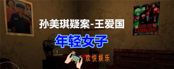 孙美琪疑案王爱国年轻女子线索_dlc王爱国年轻女子在哪获得