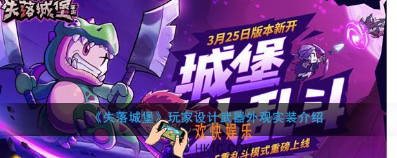 失落城堡玩家设计武器外观什么时候实装_玩家设计武器外观实装介绍