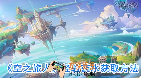 空之旅人经验药水怎么得_经验药水怎么用