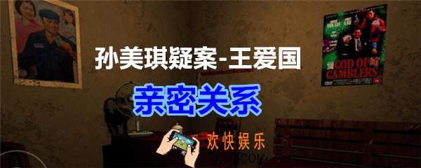 孙美琪疑案王爱国亲密关系线索_dlc王爱国亲密关系在哪获得