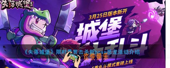 失落城堡限时悬赏击杀新boss恶龙活动介绍_活动时间及奖励说明
