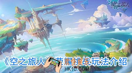 空之旅人荣耀挑战怎么玩_荣耀挑战玩法解析