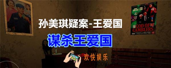孙美琪疑案王爱国谋杀王爱国线索_dlc王爱国谋杀王爱国在哪获得