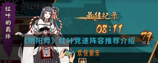 阴阳师红叶竞速阵容怎么选择_红叶竞速阵容推荐介绍