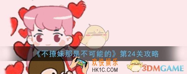 不撩妹那是不可能的第24关怎么过_第24关过关技巧图文攻略