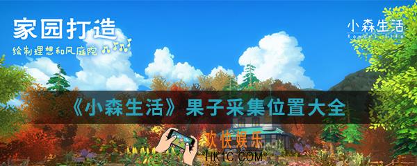 小森生活果子采集位置在哪_果子采集位置大全