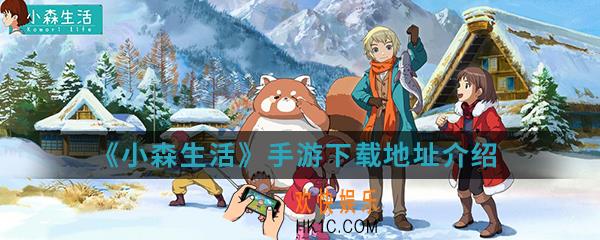 小森生活手游在哪下载_下载地址介绍