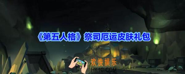 第五人格祭司厄运皮肤礼包领取2020_第五人格祭司厄运皮肤礼包在哪领最新