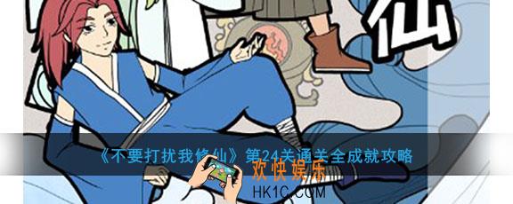 不要打扰我修仙第24关全成就怎么过_第24关通关全成就攻略