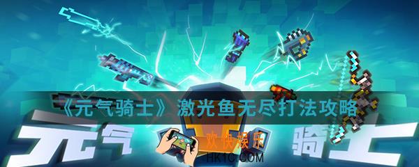 元气骑士激光鱼无尽怎么打_激光鱼无尽打法攻略