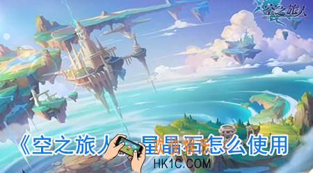 空之旅人星晶石怎么用_星晶石怎么用最划算