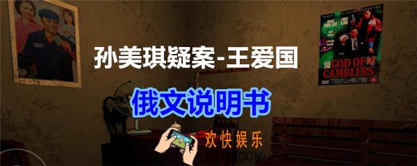 孙美琪疑案王爱国俄文说明书线索_dlc王爱国俄文说明书在哪获得