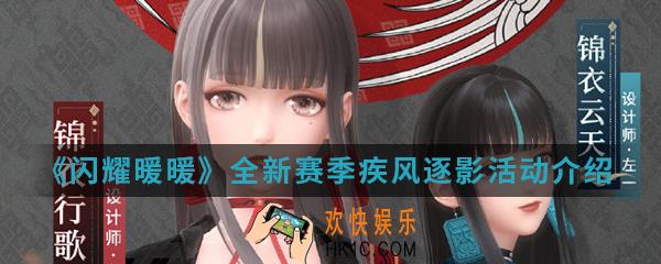 闪耀暖暖全新赛季疾风逐影活动有什么内容_全新赛季疾风逐影活动介绍