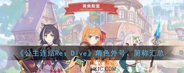 公主连结ReDive角色外号、简称汇总_公主连结ReDive全角色外号