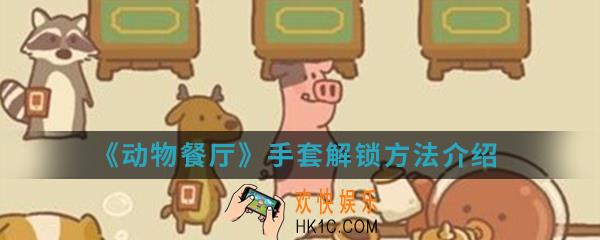 动物餐厅手套怎么解锁_手套解锁方法介绍