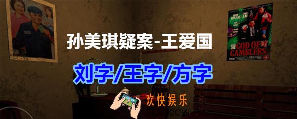 孙美琪疑案王爱国刘字/王字/方字线索_dlc王爱国刘字/王字/方字在哪获得