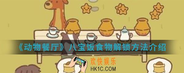 动物餐厅八宝饭食物怎么解锁_八宝饭食物解锁方法介绍