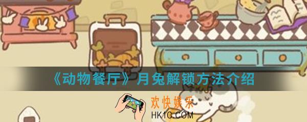 动物餐厅月兔怎么解锁_月兔解锁方法介绍