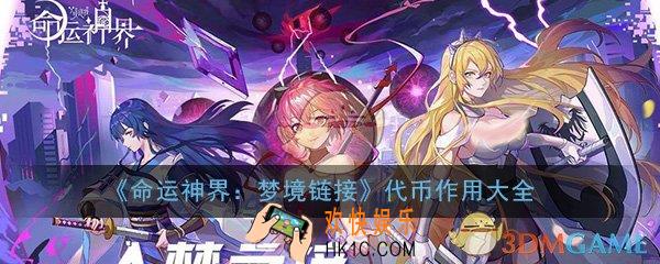 命运神界梦境链接代币作用大全_金币水晶钻石获取途径作用汇总一览