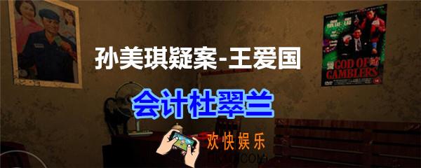 孙美琪疑案王爱国会计杜翠兰线索_dlc王爱国会计杜翠兰在哪获得