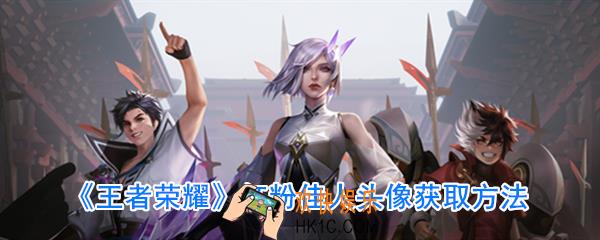 王者荣耀红粉佳人头像怎么得_红粉佳人头像获取