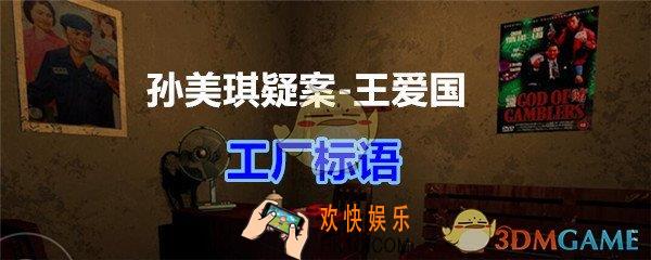 孙美琪疑案王爱国工厂标语线索_dlc王爱国工厂标语在哪获得