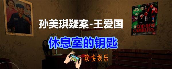 孙美琪疑案王爱国休息室的钥匙线索_dlc王爱国休息室的钥匙在哪获得