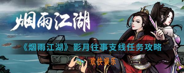 烟雨江湖影月往事支线任务怎么完成_影月往事支线任务攻略