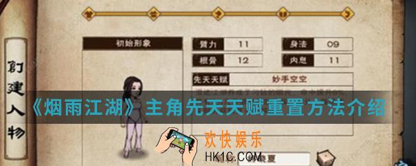 烟雨江湖主角先天天赋怎么重置_主角先天天赋重置方法介绍