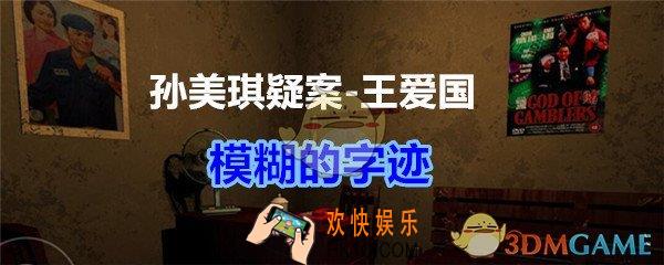 孙美琪疑案王爱国模糊的字迹线索_dlc王爱国模糊的字迹在哪获得