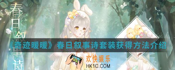 奇迹暖暖春日叙事诗套装怎么得_春日叙事诗套装获得方法介绍