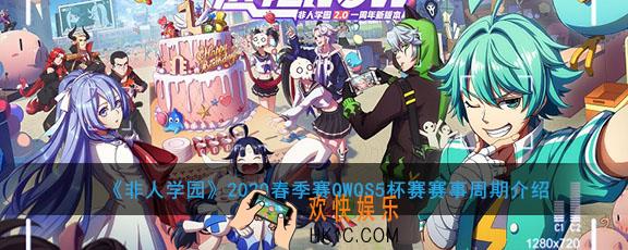 非人学园2020春季赛QWQ杯赛什么时候开始_2020春季赛QWQS5杯赛赛事周期介绍
