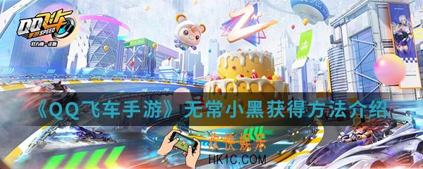 QQ飞车手游无常小黑怎么得_无常小黑获得方法介绍